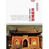 京城寶剎：北京內外八剎與三山