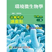 公職考試講重點【環境微生物學】三、四等(2版)