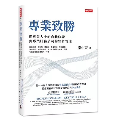 專業致勝:從專業人士的自我修練到專業服務