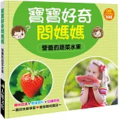 寶寶好奇問媽媽：營養的蔬菜水果(QR Code有聲書)