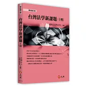 台灣法學新課題(十四)