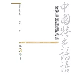 中國特色話語：陳安論國際經濟法學 第三卷 上冊