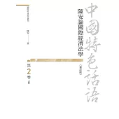 中國特色話語：陳安論國際經濟法學 第二卷 上冊(修訂版)