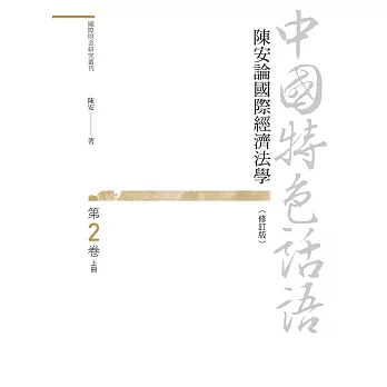 中國特色話語：陳安論國際經濟法學 第二卷 上冊（修訂版）