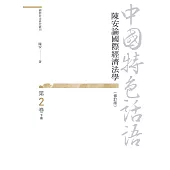 中國特色話語：陳安論國際經濟法學 第二卷 下冊(修訂版)