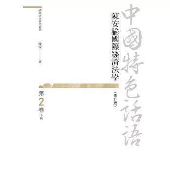 中國特色話語：陳安論國際經濟法學 第二卷 下冊（修訂版）