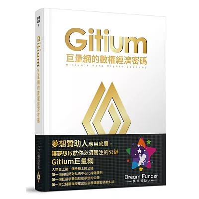 Gitium巨量網的數權經濟密碼