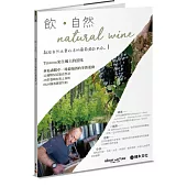 飮.自然Natural Wine：獻給自然派愛好者的葡萄酒誌no.1