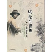 線條到網路：陳澄波與他的書畫收藏(精裝)