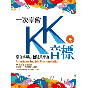 一次學會KK音標：融合字母拼讀雙效學習（25K彩色軟精裝+1MP3）