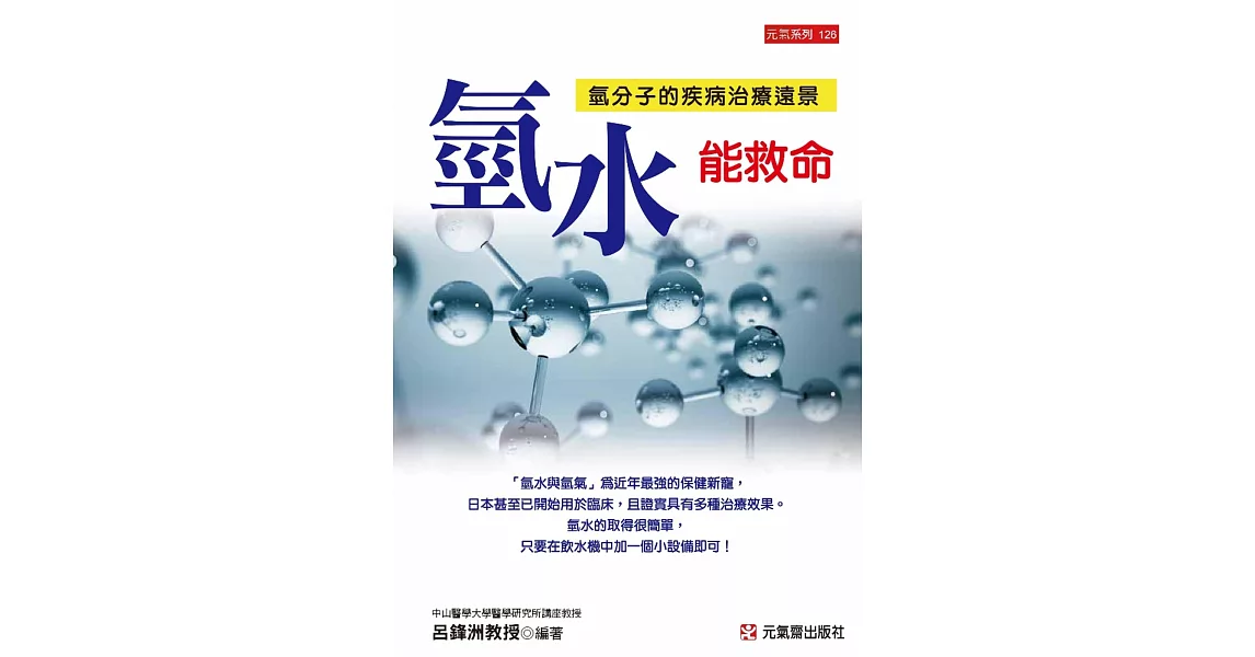 氫水能救命：氫分子的疾病治療遠景 | 拾書所