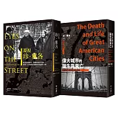 都市規劃界傳奇套書《偉大城市的誕生與衰亡》+《凝視珍‧雅各》
