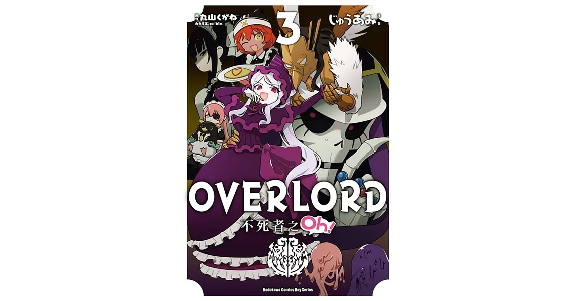 OVERLORD 不死者之Oh！ (3) | 拾書所