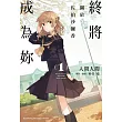 終將成為妳 關於佐伯沙彌香