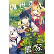 異世界悠閒農家 (3)