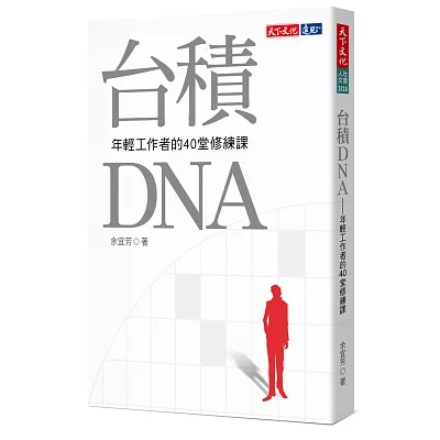 台積DNA:年輕工作者的40堂修練課