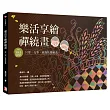 樂活享繪禪繞畫:只要一支筆,就能快樂繪畫