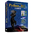 Python最強入門邁向數據科學之路：王者歸來(全彩印刷第二版)