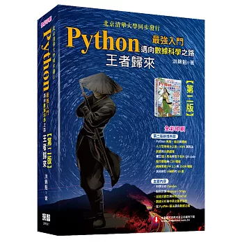 Python最強入門邁向數據科學之路：王者歸來(全彩印刷第二版)