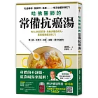 哈佛醫師的常備抗癌湯:每天2碗蔬菜湯,啟動身體自癒力,連癌細胞都消失了!(隨書附:植化素分類&食材一覽表)