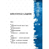 當代詩學(第十三期)：臺灣1970世代詩人詩論專輯