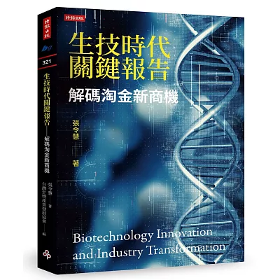 生技時代關鍵報告:解碼淘金新商機