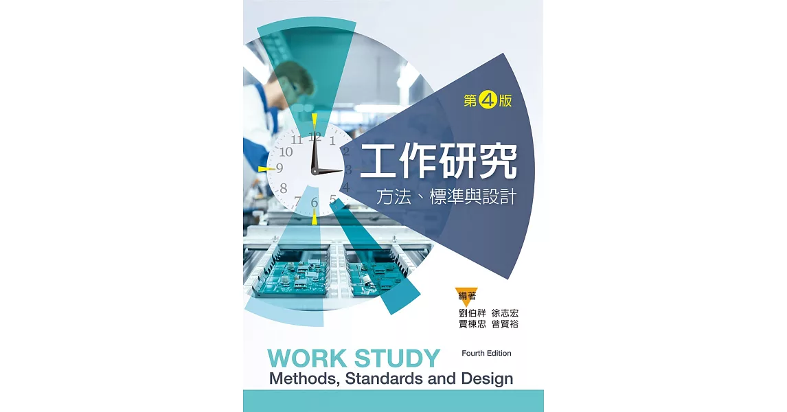 工作研究：方法、標準與設計（第四版） | 拾書所
