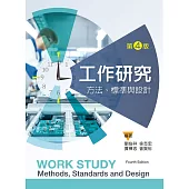 工作研究：方法、標準與設計(第四版)