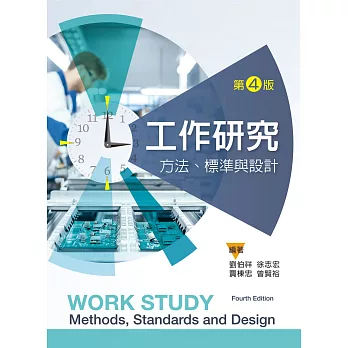 工作研究：方法、標準與設計（第四版）
