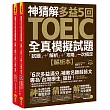 神猜解TOEIC多益5回全真模擬試題:「試題」+「解析」+「攻略」一次搞定