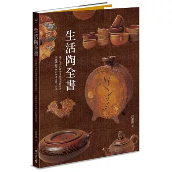 生活陶全書:涵蓋完整的陶藝基礎和進階技法,是陶藝教學與自學者必備工具書。