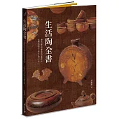 生活陶全書:涵蓋完整的陶藝基礎和進階技法，是陶藝教學與自學者必備工具書。