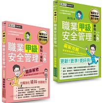 博客來 職安新法 工安時事 全新題庫 最新職業衛生管理甲級 搶勝套裝組 贏家攻略 題庫解密