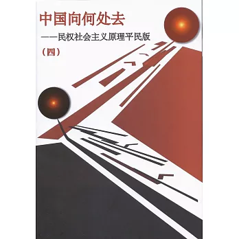 中國何處去第4冊﹝簡體字版﹞：民權社會主義原理平民版