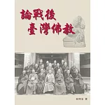 論戰後臺灣佛教