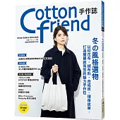 Cotton friend手作誌.47：冬的風格選物： 以印花布‧絨布料‧合成皮‧環保皮草，打造簡單就有型的魅力手作包