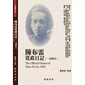 陳布雷從政日記(1945)