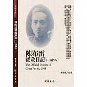 陳布雷從政日記(1948)