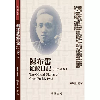陳布雷從政日記（1948）