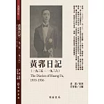 黃郛日記（1935－1936）
