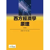 西方經濟學原理(第四版)