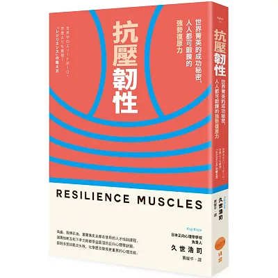 抗壓韌性:世界菁英的成功秘密,人人都可鍛