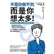 不是你做不到,而是你想太多!: 啟動無意識的力量,發現更厲害的自己