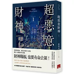 博客來 人間紀錄超惡意財神1 博客來 人間紀錄超惡意財神1