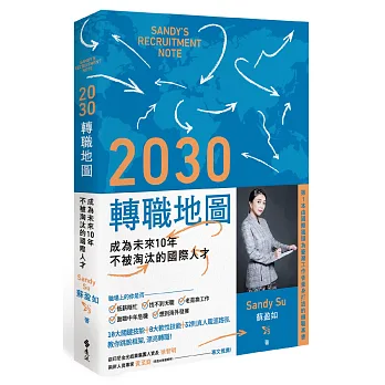 2030轉職地圖:成為未來10年不被淘汰的國際人才