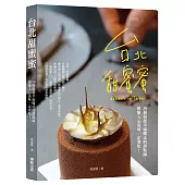 台北甜蜜蜜：30個揚起幸福魔法的甜點師，療癒入心滋味一定要吃!