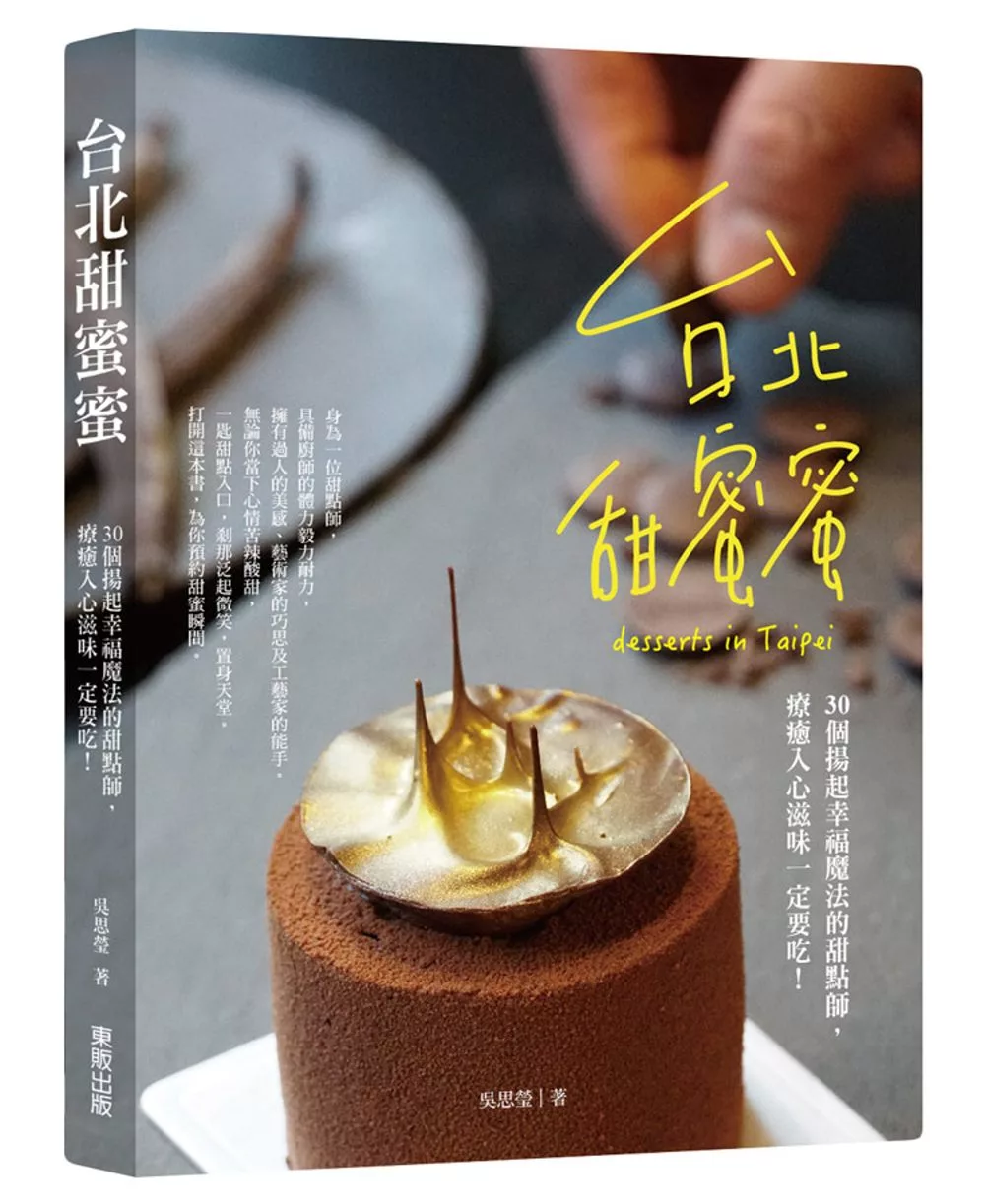 台北甜蜜蜜：30個揚起幸福魔法的甜點師，療癒入心滋味一定要吃！
