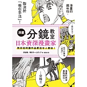 漫畫分鏡教室:日本資深漫畫家教你如何讓作品更加令人著迷!