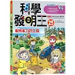 科學發明王25:省時省力的工具