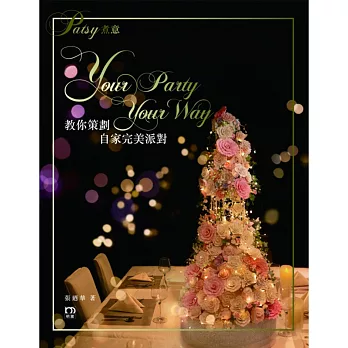 Patsy煮意：教你策劃自家完美派對Your Party Your Way